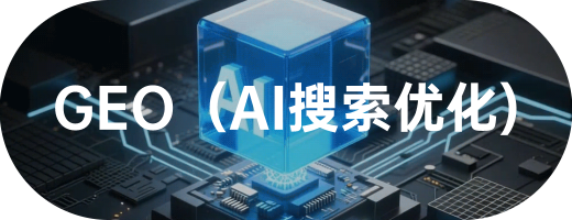 GEO(AI搜索引擎优化)