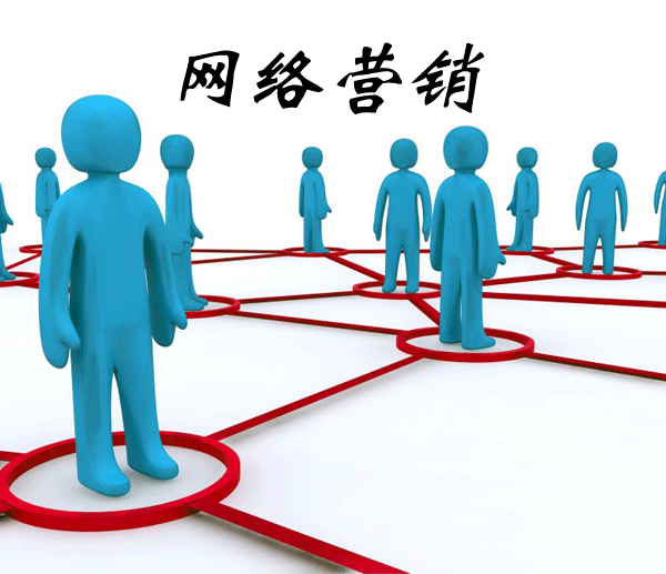 网络营销之精髓是什么？